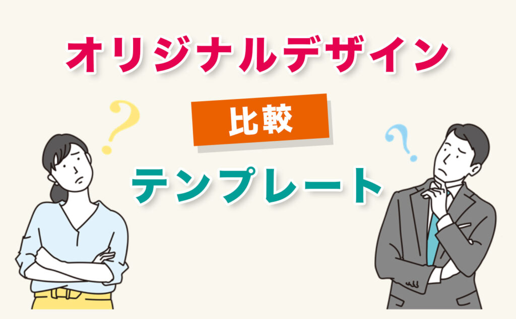 【ホームページのデザイン】オリジナルとテンプレートの違いを比較