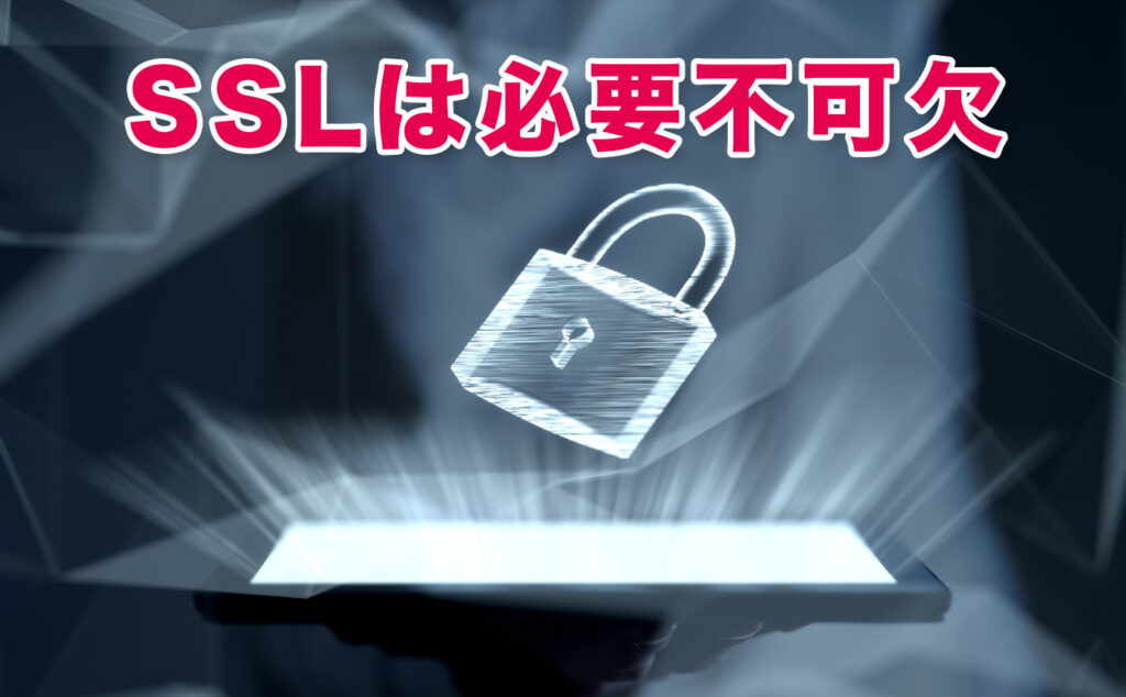 【必須】SSLは個人情報を保護しセキュリティ面で必要不可欠です